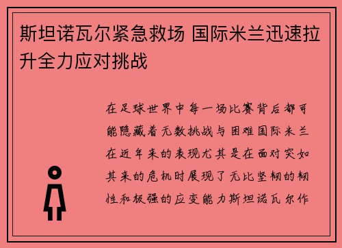 斯坦诺瓦尔紧急救场 国际米兰迅速拉升全力应对挑战