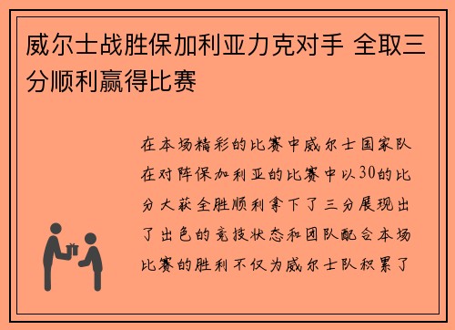 威尔士战胜保加利亚力克对手 全取三分顺利赢得比赛