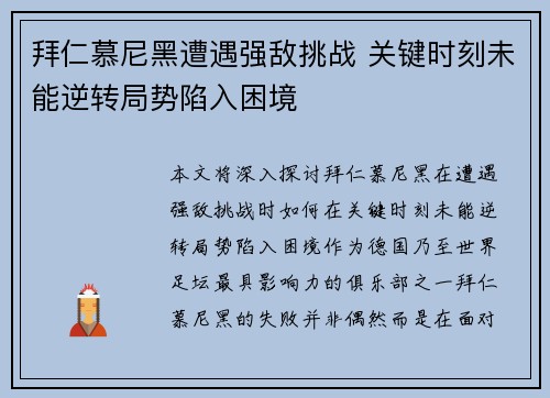 拜仁慕尼黑遭遇强敌挑战 关键时刻未能逆转局势陷入困境