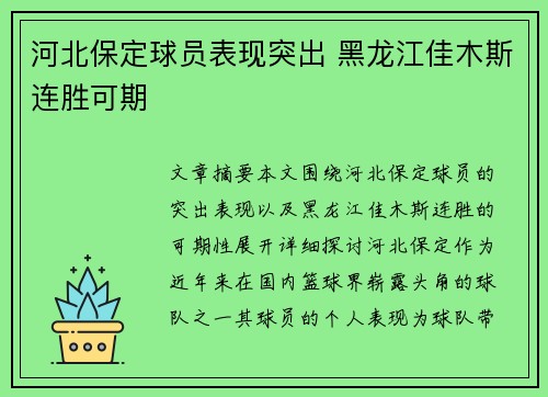 河北保定球员表现突出 黑龙江佳木斯连胜可期