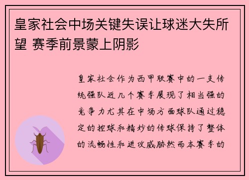 皇家社会中场关键失误让球迷大失所望 赛季前景蒙上阴影