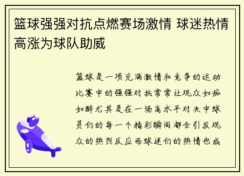 篮球强强对抗点燃赛场激情 球迷热情高涨为球队助威