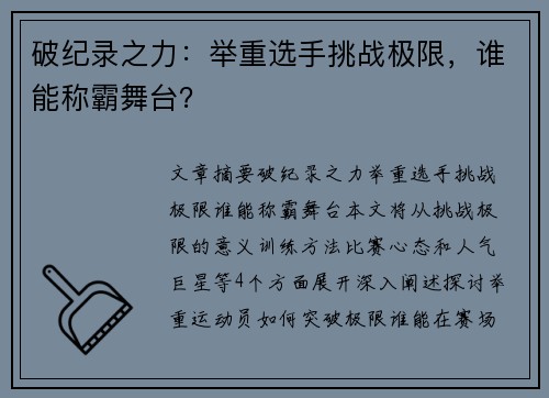 破纪录之力：举重选手挑战极限，谁能称霸舞台？
