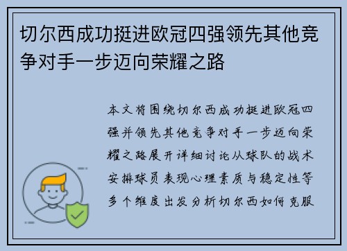 切尔西成功挺进欧冠四强领先其他竞争对手一步迈向荣耀之路