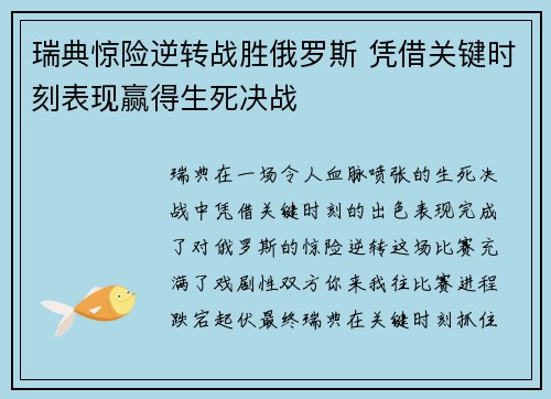瑞典惊险逆转战胜俄罗斯 凭借关键时刻表现赢得生死决战