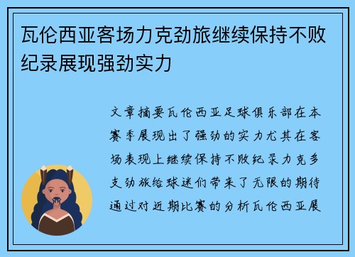 瓦伦西亚客场力克劲旅继续保持不败纪录展现强劲实力