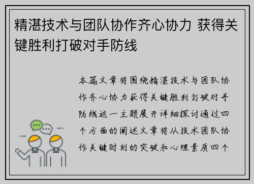 精湛技术与团队协作齐心协力 获得关键胜利打破对手防线