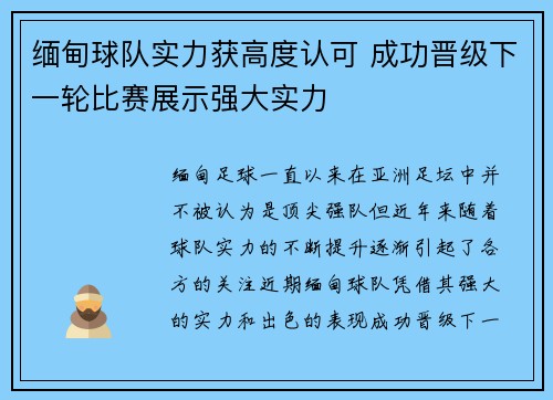 缅甸球队实力获高度认可 成功晋级下一轮比赛展示强大实力