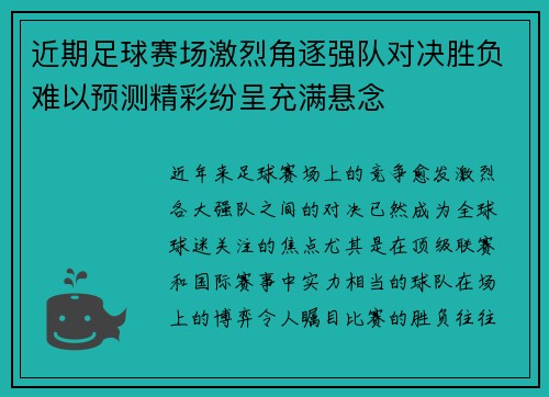 近期足球赛场激烈角逐强队对决胜负难以预测精彩纷呈充满悬念