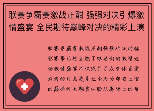 联赛争霸赛激战正酣 强强对决引爆激情盛宴 全民期待巅峰对决的精彩上演