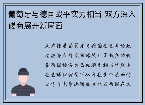 葡萄牙与德国战平实力相当 双方深入磋商展开新局面
