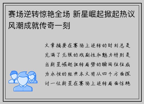 赛场逆转惊艳全场 新星崛起掀起热议风潮成就传奇一刻