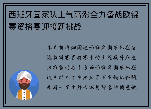西班牙国家队士气高涨全力备战欧锦赛资格赛迎接新挑战