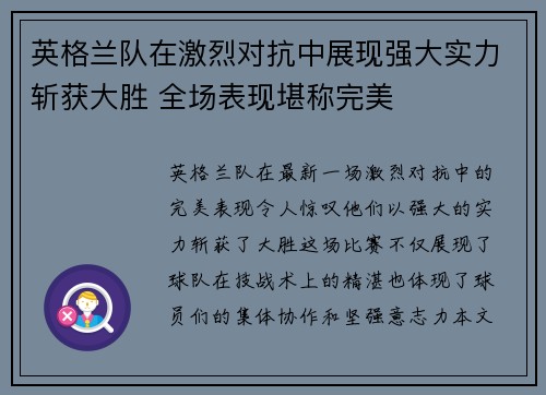 英格兰队在激烈对抗中展现强大实力斩获大胜 全场表现堪称完美