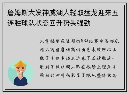 詹姆斯大发神威湖人轻取猛龙迎来五连胜球队状态回升势头强劲