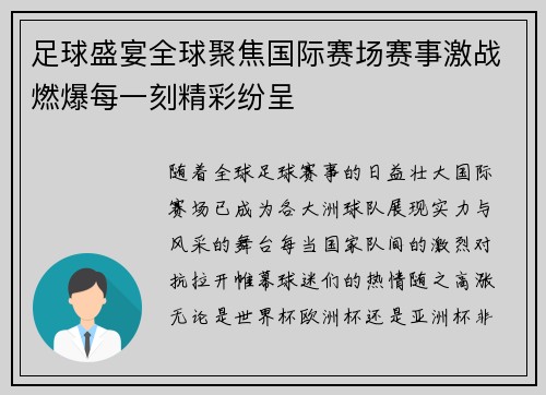 足球盛宴全球聚焦国际赛场赛事激战燃爆每一刻精彩纷呈
