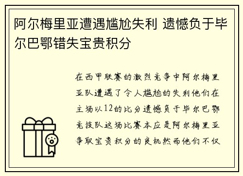 阿尔梅里亚遭遇尴尬失利 遗憾负于毕尔巴鄂错失宝贵积分
