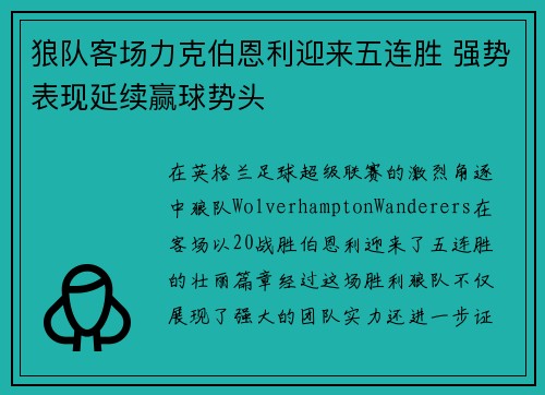 狼队客场力克伯恩利迎来五连胜 强势表现延续赢球势头