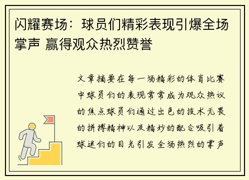 闪耀赛场：球员们精彩表现引爆全场掌声 赢得观众热烈赞誉
