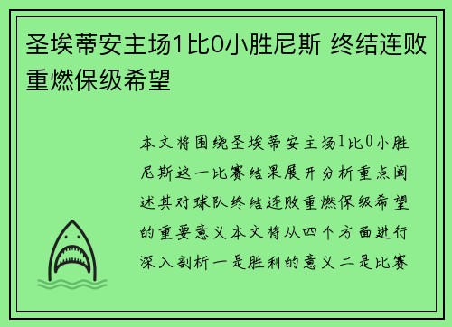圣埃蒂安主场1比0小胜尼斯 终结连败重燃保级希望