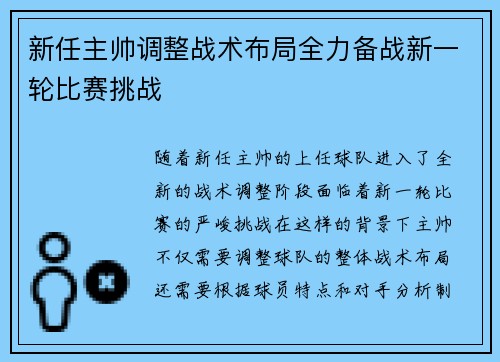 新任主帅调整战术布局全力备战新一轮比赛挑战