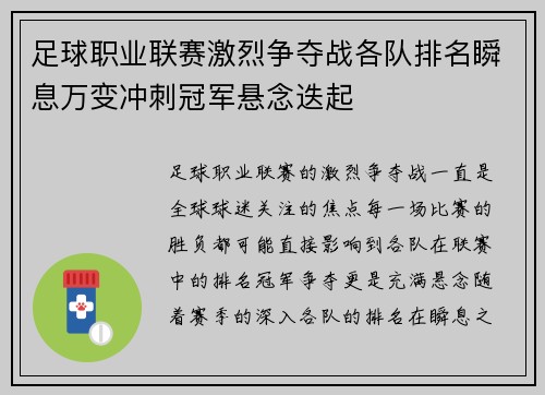 足球职业联赛激烈争夺战各队排名瞬息万变冲刺冠军悬念迭起