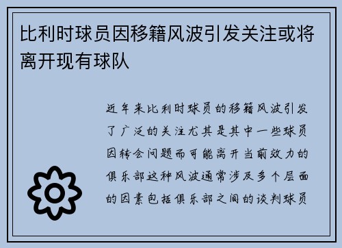比利时球员因移籍风波引发关注或将离开现有球队