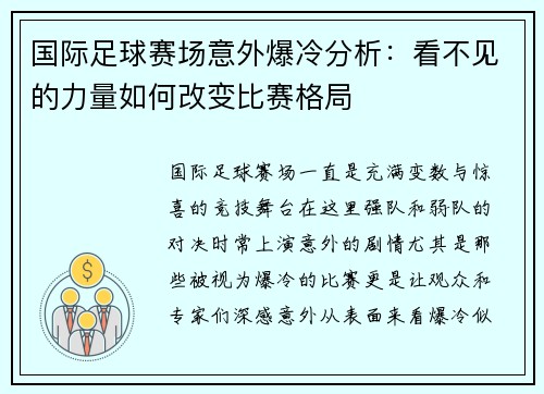 国际足球赛场意外爆冷分析：看不见的力量如何改变比赛格局