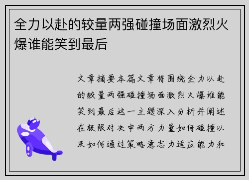 全力以赴的较量两强碰撞场面激烈火爆谁能笑到最后