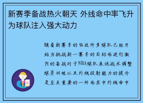 新赛季备战热火朝天 外线命中率飞升为球队注入强大动力