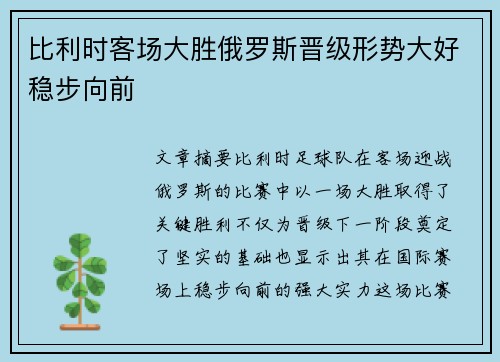 比利时客场大胜俄罗斯晋级形势大好稳步向前
