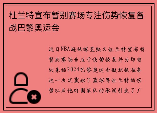 杜兰特宣布暂别赛场专注伤势恢复备战巴黎奥运会