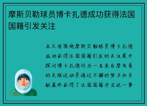 摩斯贝勒球员博卡扎德成功获得法国国籍引发关注