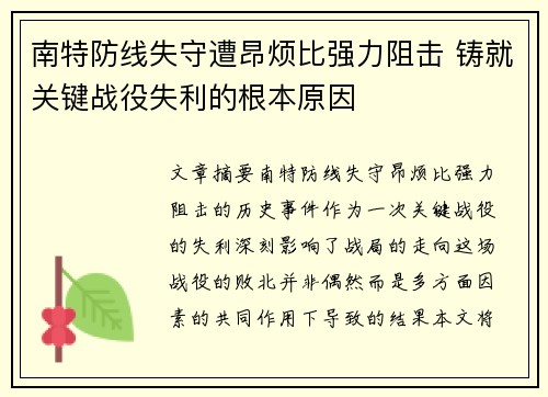 南特防线失守遭昂烦比强力阻击 铸就关键战役失利的根本原因