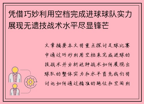 凭借巧妙利用空档完成进球球队实力展现无遗技战术水平尽显锋芒