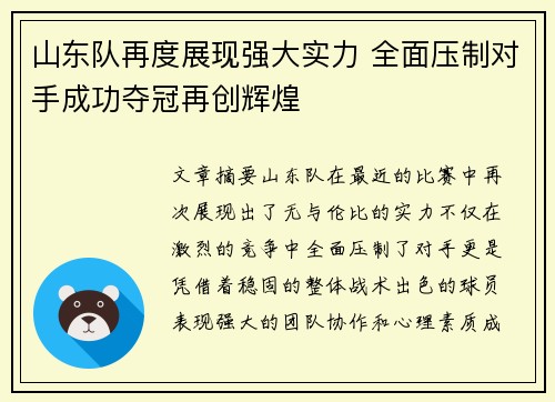 山东队再度展现强大实力 全面压制对手成功夺冠再创辉煌