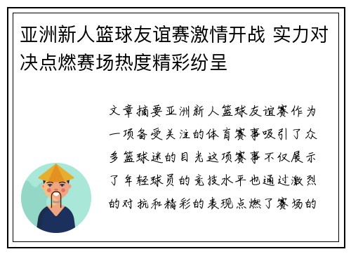 亚洲新人篮球友谊赛激情开战 实力对决点燃赛场热度精彩纷呈