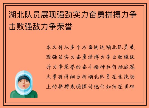 湖北队员展现强劲实力奋勇拼搏力争击败强敌力争荣誉