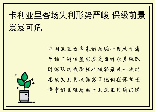 卡利亚里客场失利形势严峻 保级前景岌岌可危