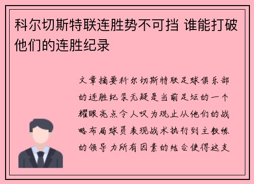 科尔切斯特联连胜势不可挡 谁能打破他们的连胜纪录