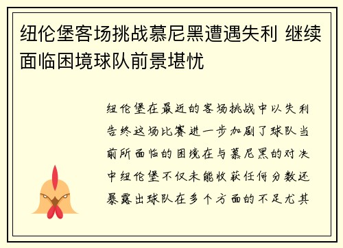 纽伦堡客场挑战慕尼黑遭遇失利 继续面临困境球队前景堪忧
