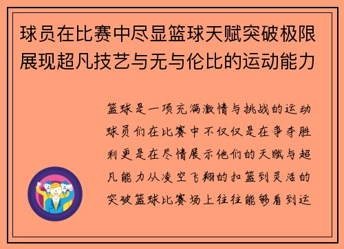 球员在比赛中尽显篮球天赋突破极限展现超凡技艺与无与伦比的运动能力