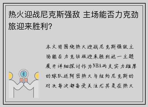 热火迎战尼克斯强敌 主场能否力克劲旅迎来胜利？