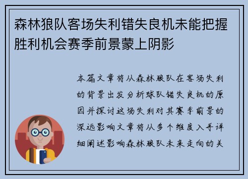 森林狼队客场失利错失良机未能把握胜利机会赛季前景蒙上阴影
