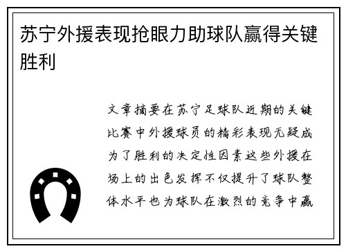 苏宁外援表现抢眼力助球队赢得关键胜利