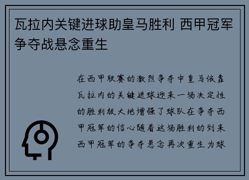 瓦拉内关键进球助皇马胜利 西甲冠军争夺战悬念重生
