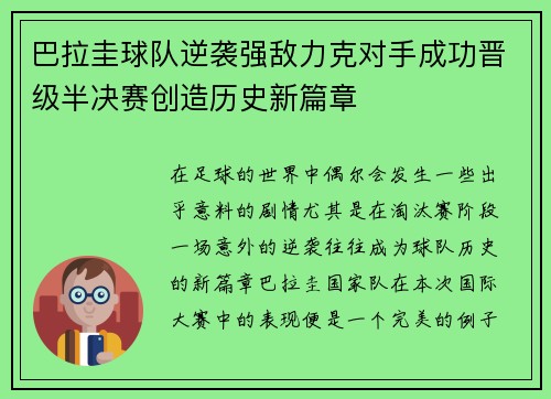 巴拉圭球队逆袭强敌力克对手成功晋级半决赛创造历史新篇章