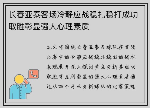 长春亚泰客场冷静应战稳扎稳打成功取胜彰显强大心理素质