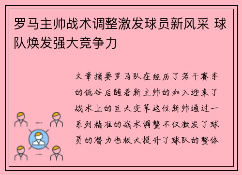 罗马主帅战术调整激发球员新风采 球队焕发强大竞争力