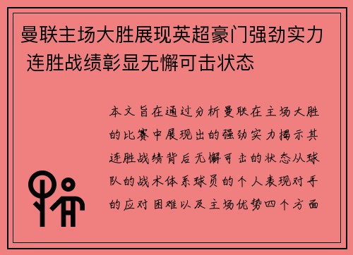 曼联主场大胜展现英超豪门强劲实力 连胜战绩彰显无懈可击状态